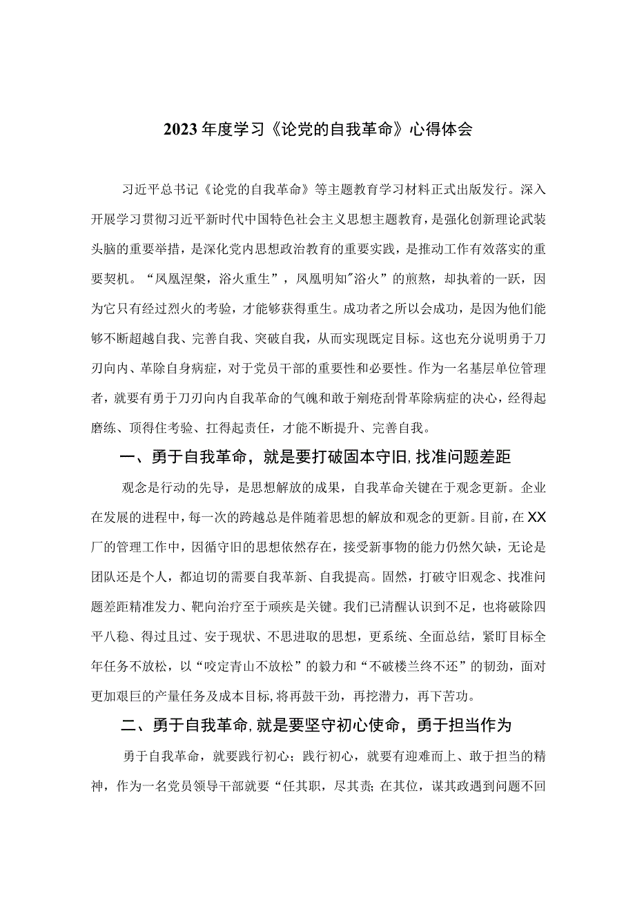 2023年度学习《论党的自我革命》心得体会精选共10篇.docx_第1页