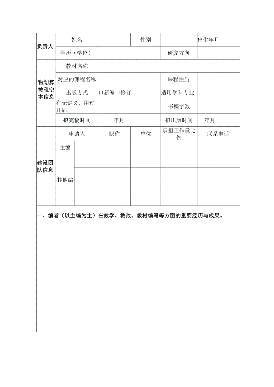 XX理工大学研究生精品教材建设项目申报书.docx_第2页