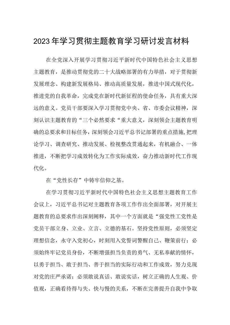 2023年主题教育学习研讨交流发言材料范文共8篇.docx_第1页