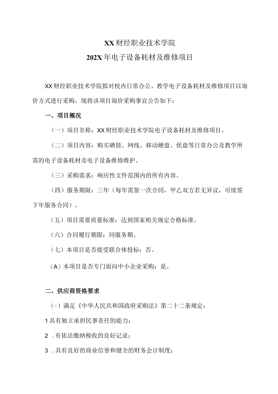 XX财经职业技术学院202X年电子设备耗材及维修项目.docx_第1页