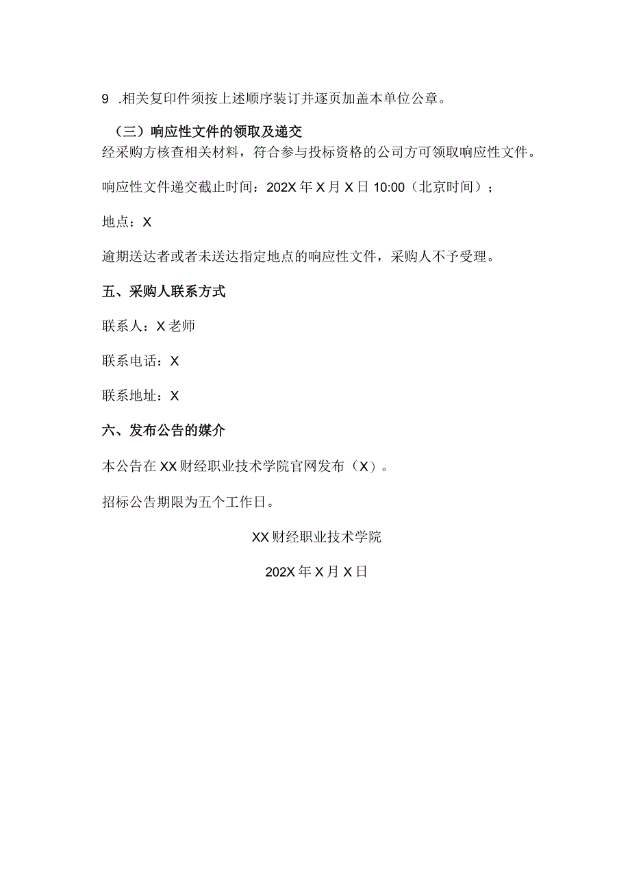 XX财经职业技术学院202X年电子设备耗材及维修项目.docx_第3页