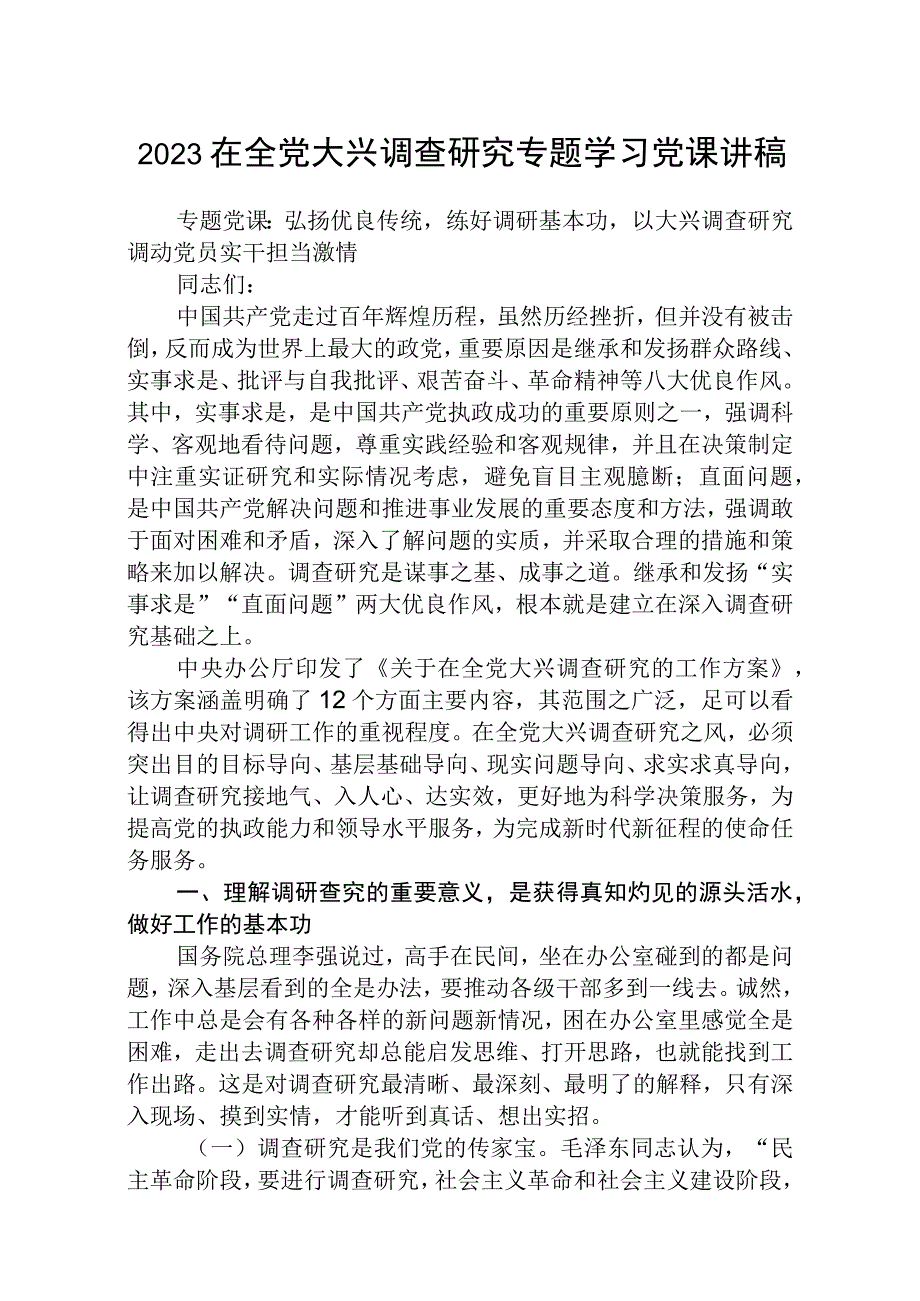 2023大兴专题党课2023在全党大兴调查研究专题学习党课讲稿8篇最新精选.docx_第1页