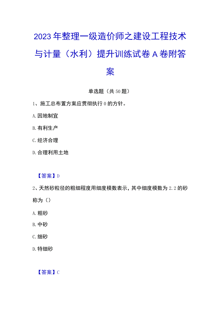 2023年整理一级造价师之建设工程技术与计量水利提升训练试卷A卷附答案.docx_第1页