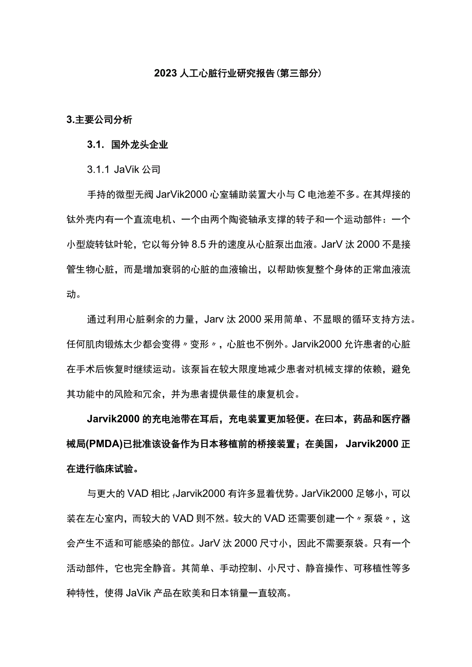 2023人工心脏行业研究报告第三部分.docx_第1页