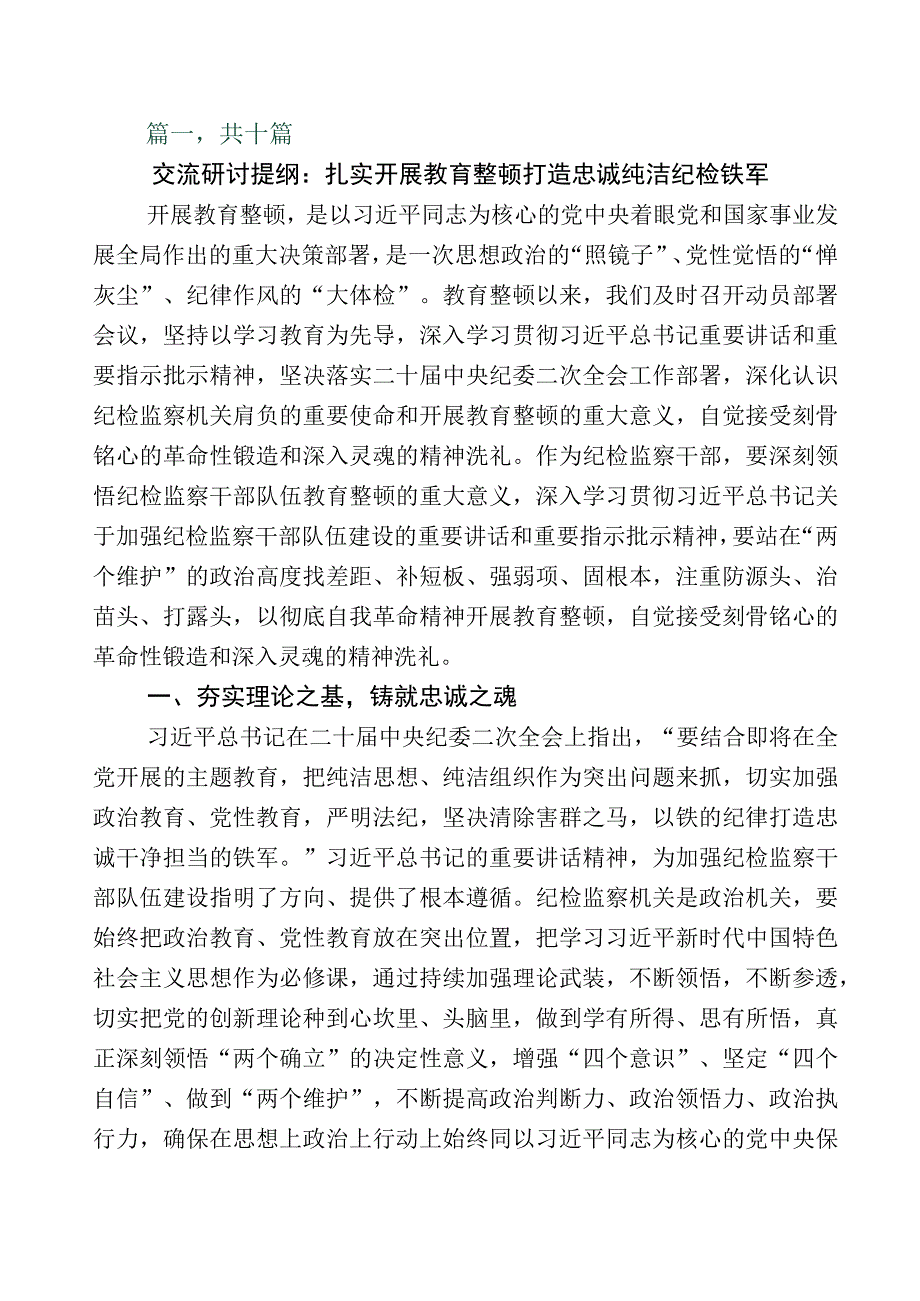 X纪检监察干部全面落实纪检监察干部队伍教育整顿工作研讨交流材料多篇含数篇工作进展情况汇报附工作方案.docx_第1页