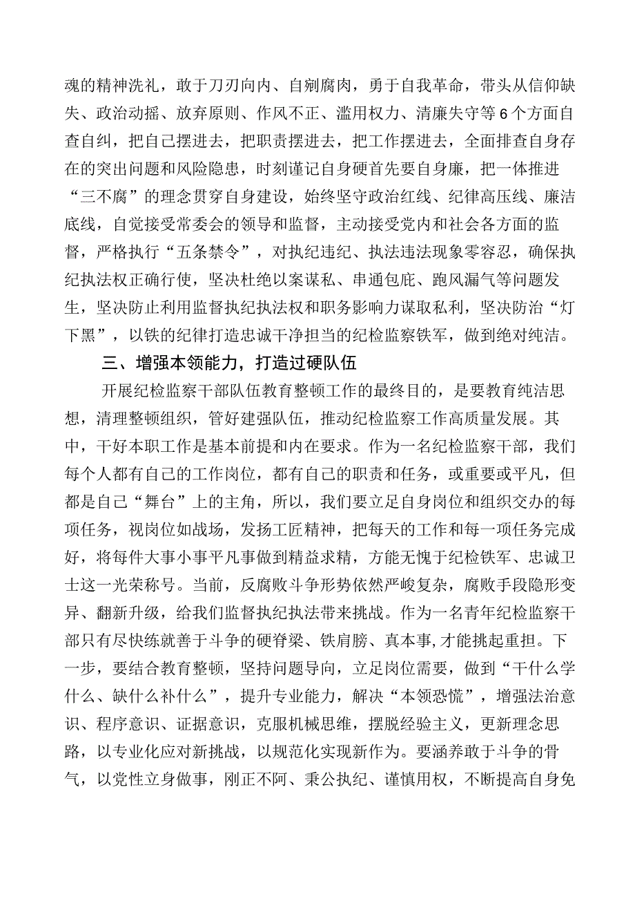 X纪检监察干部全面落实纪检监察干部队伍教育整顿工作研讨交流材料多篇含数篇工作进展情况汇报附工作方案.docx_第3页