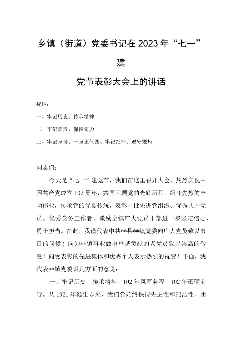 乡镇街道党委书记在2023年七一建党节表彰大会上的讲话.docx_第1页