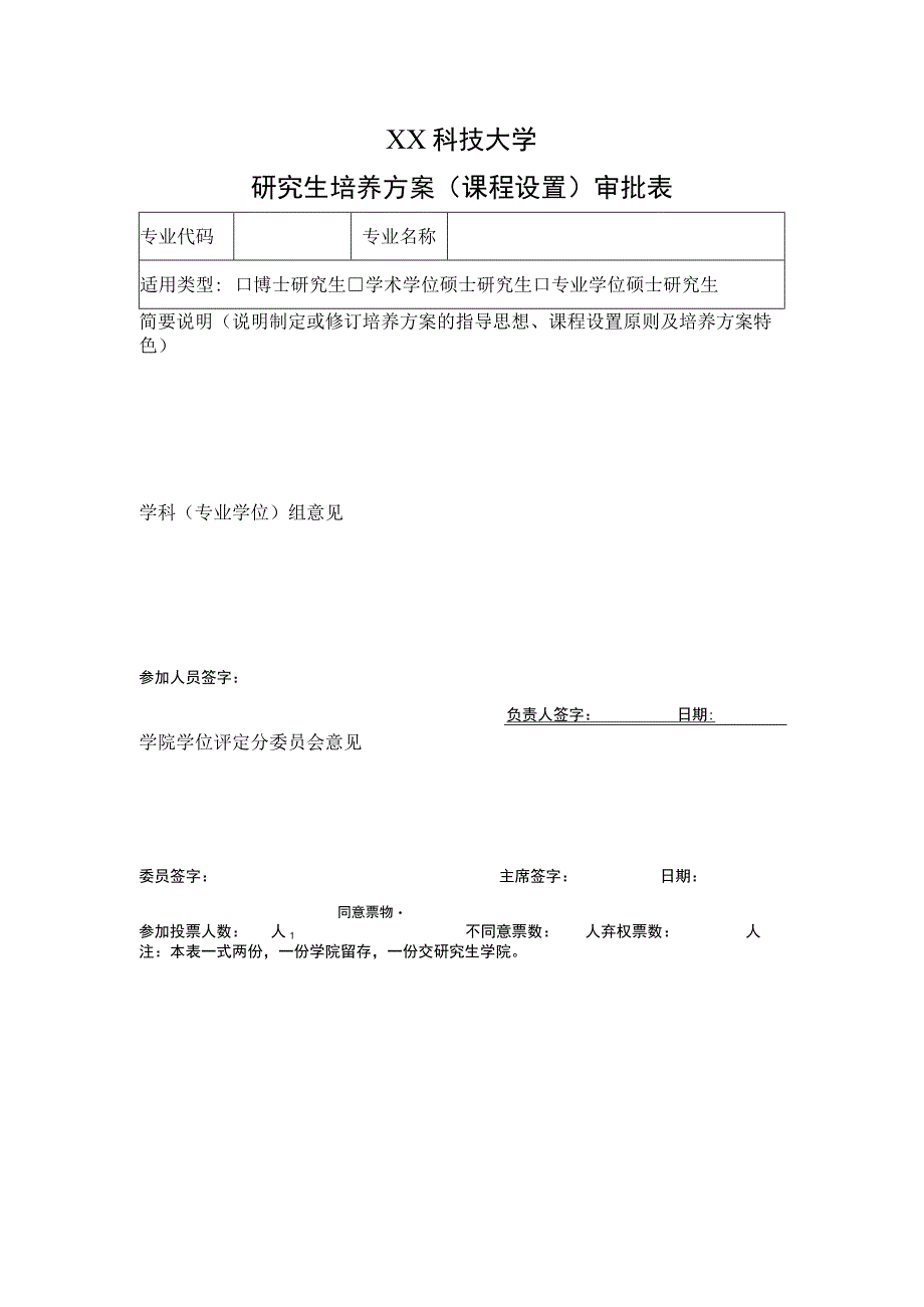 XX科技大学研究生培养方案课程设置审批表.docx_第1页