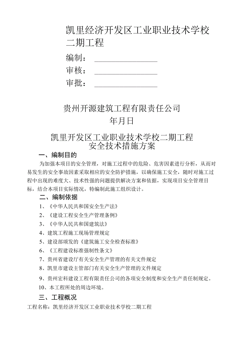 2023年整理安全技术措施方案ky.docx_第1页