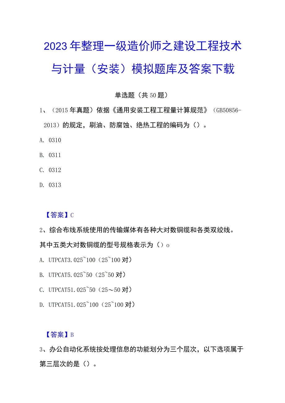 2023年整理一级造价师之建设工程技术与计量安装模拟题库及答案下载.docx_第1页