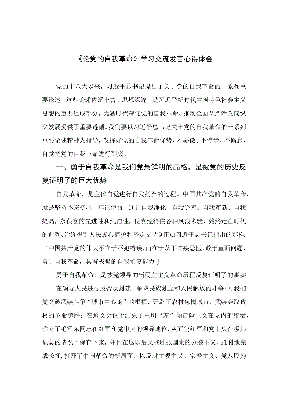 2023《论党的自我革命》学习交流发言心得体会最新精选版10篇.docx_第1页