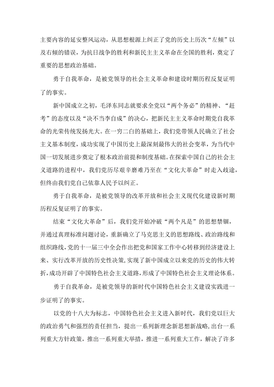 2023《论党的自我革命》学习交流发言心得体会最新精选版10篇.docx_第2页