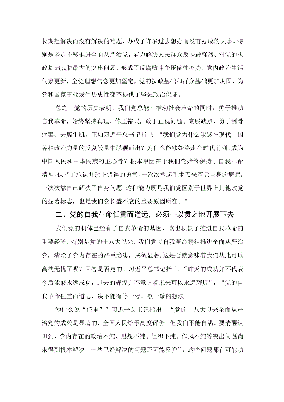 2023《论党的自我革命》学习交流发言心得体会最新精选版10篇.docx_第3页