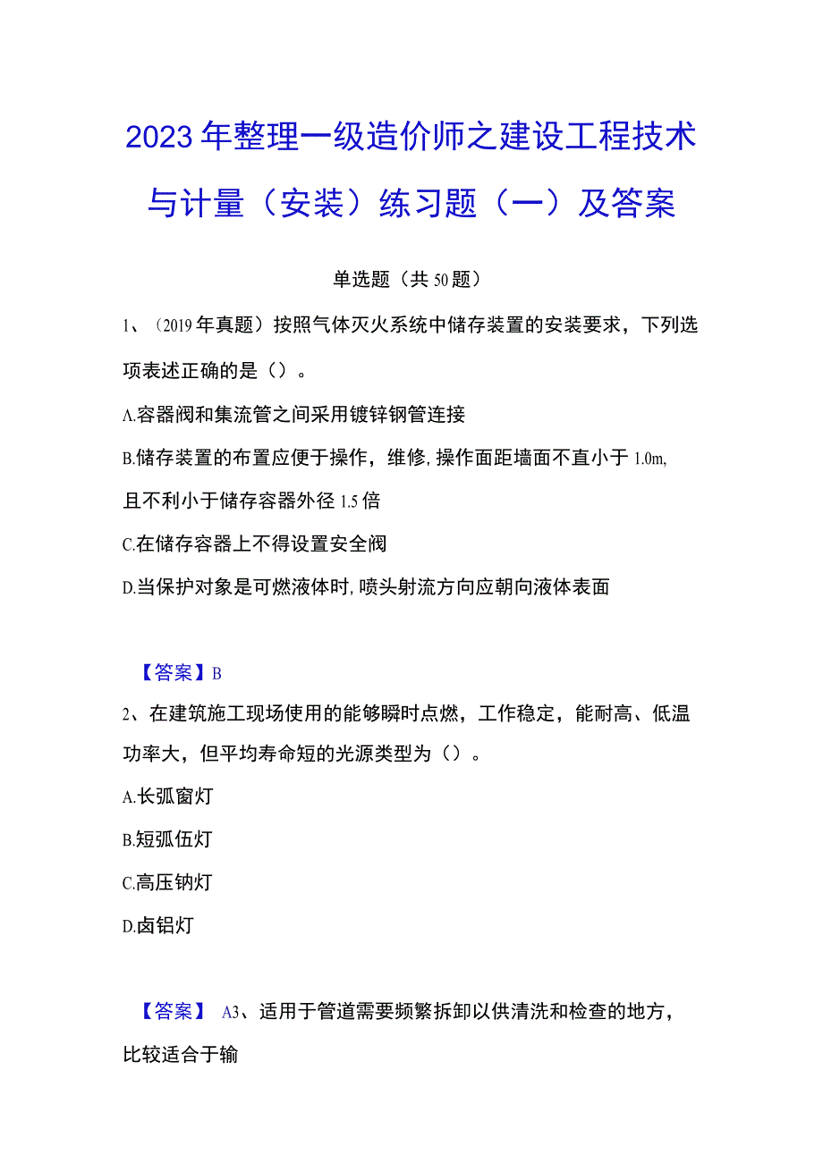 2023年整理一级造价师之建设工程技术与计量安装练习题一及答案.docx_第1页