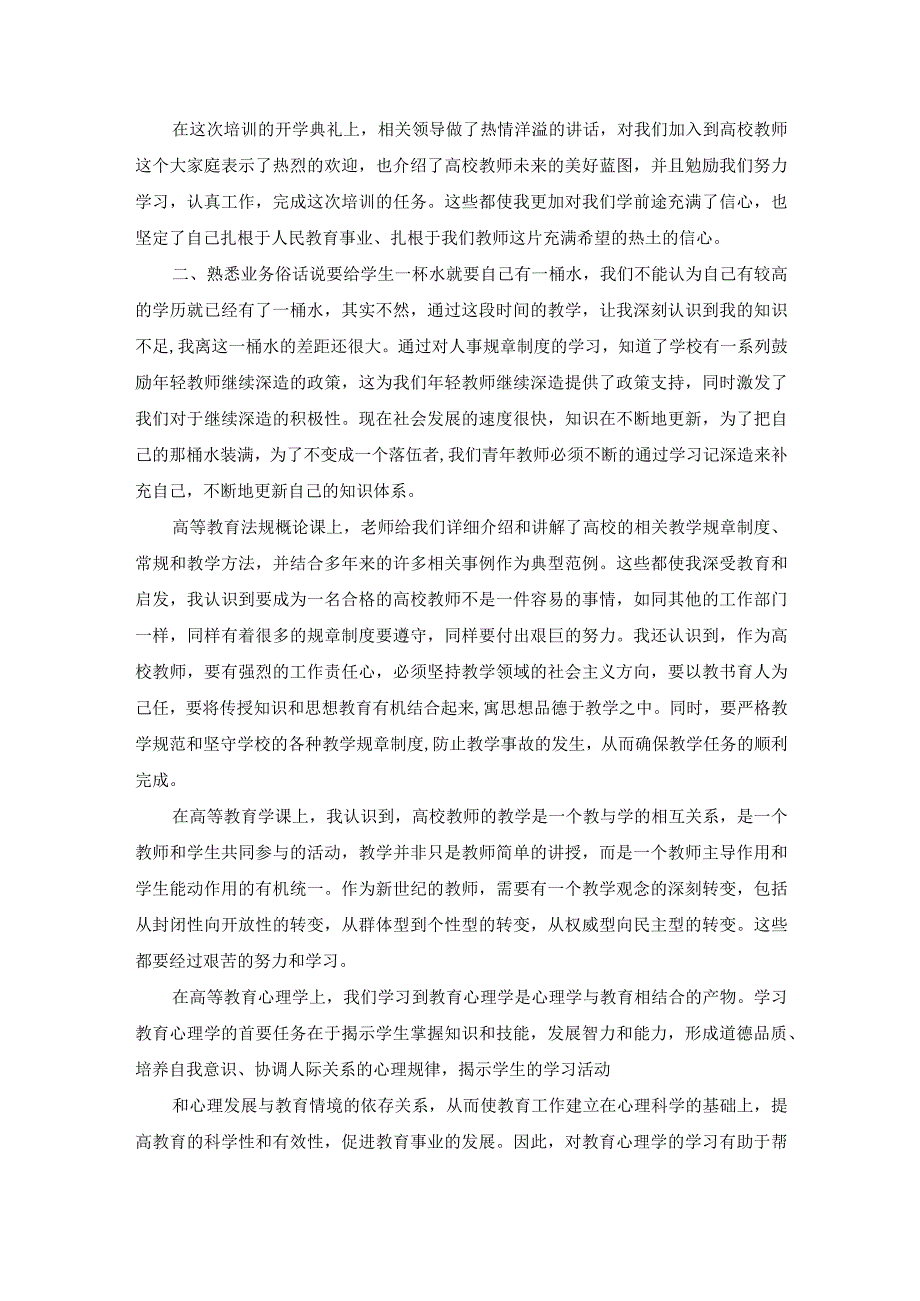 20xx高校青年教师岗前培训个人小结.docx_第3页