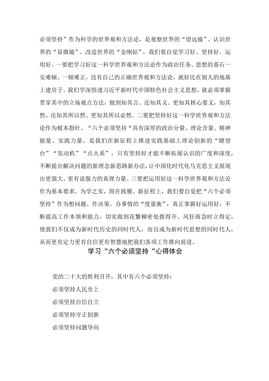 2023学习六个必须坚持心得感悟材料精选七篇例文.docx_第3页