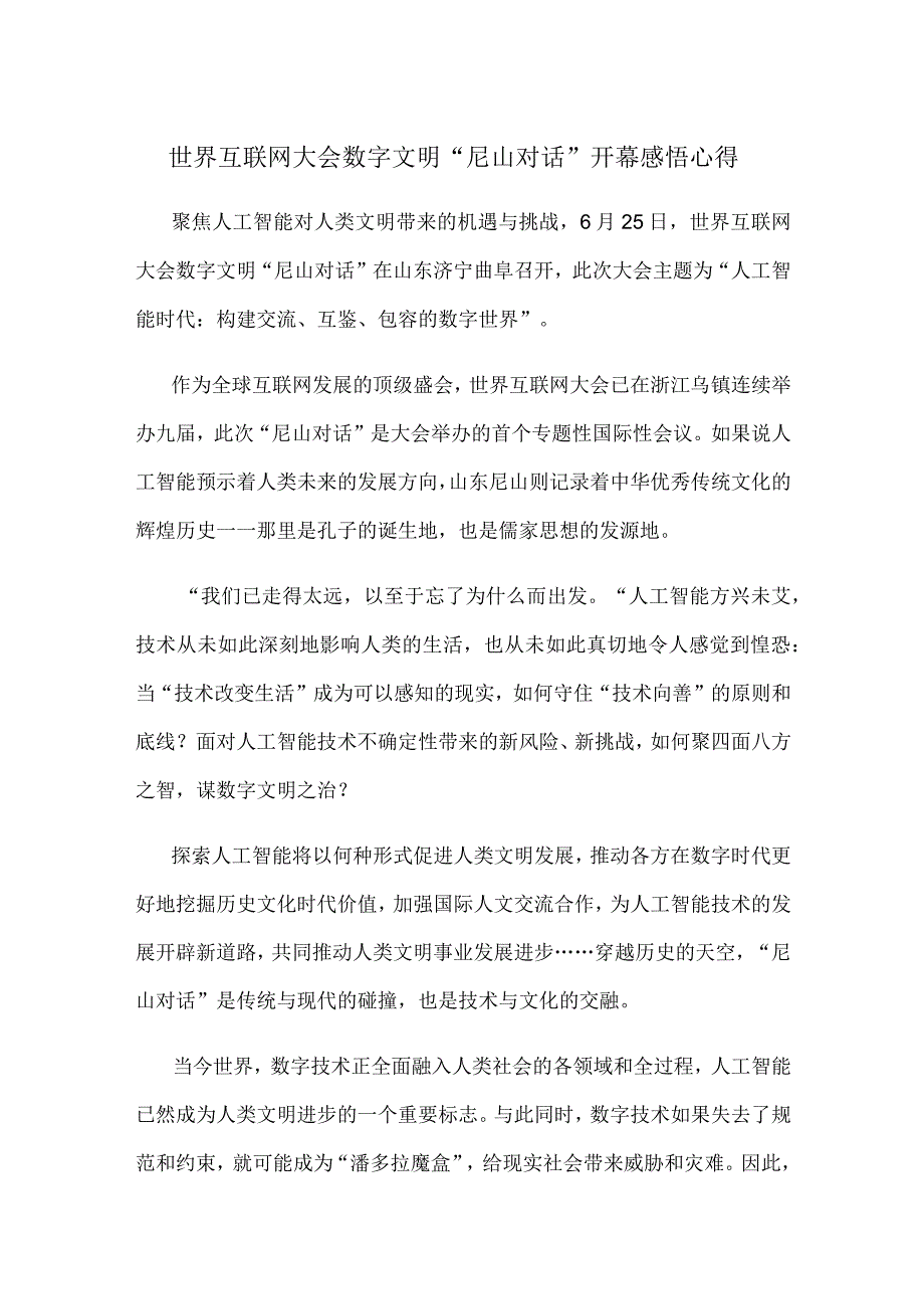 世界互联网大会数字文明尼山对话开幕感悟心得.docx_第1页