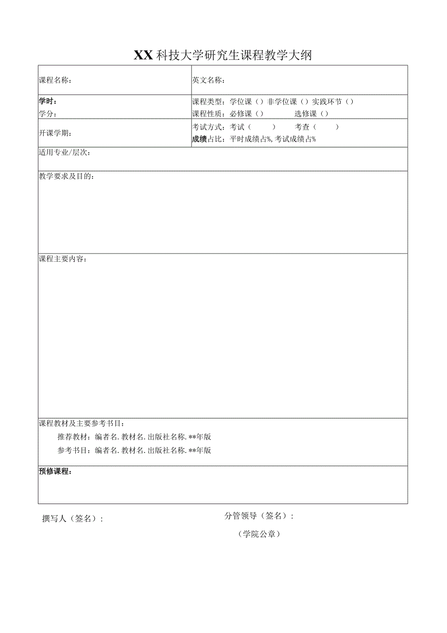 XX科技大学研究生课程教学大纲.docx_第1页