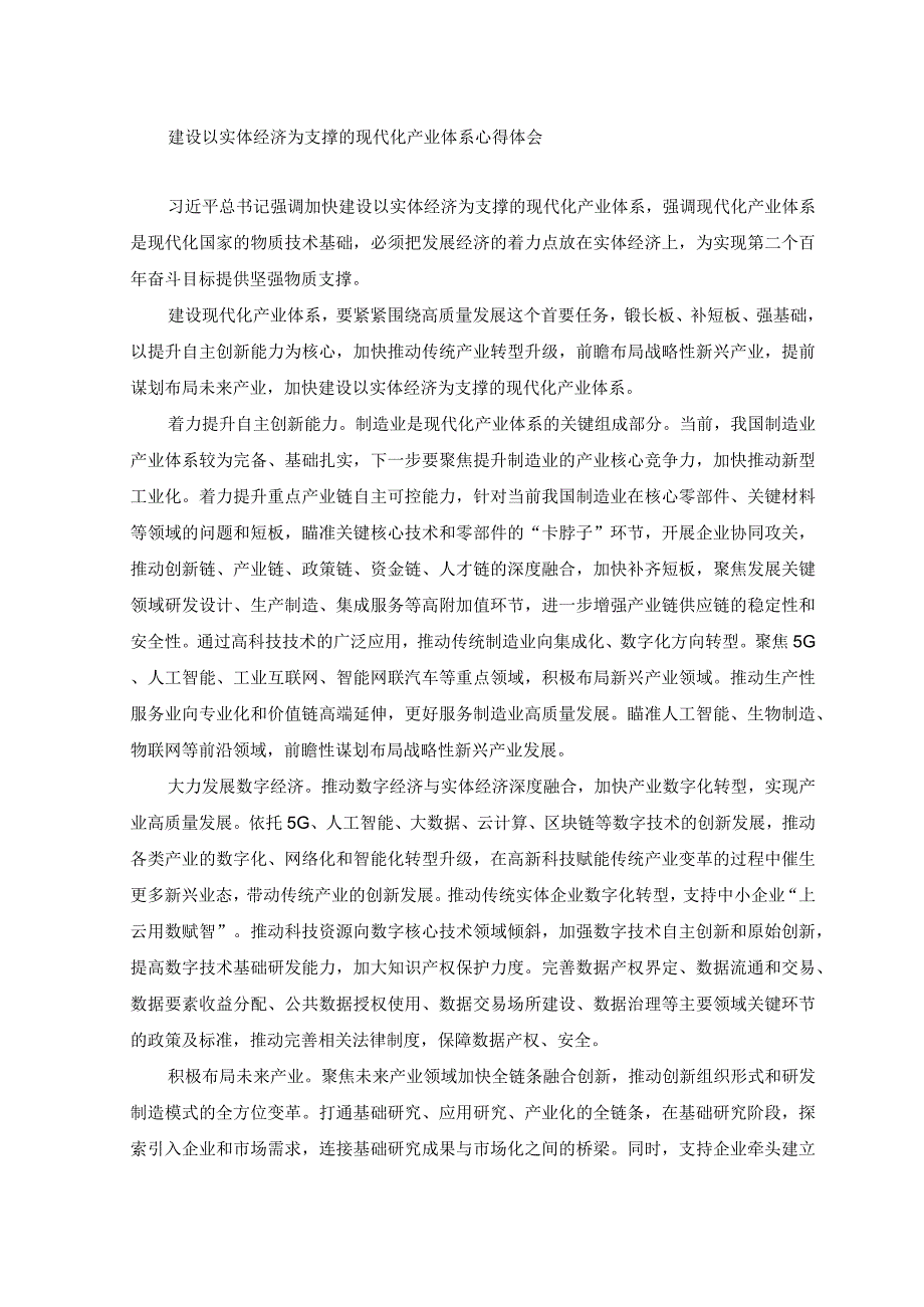 2篇2023年建设以实体经济为支撑的现代化产业体系心得体会.docx_第1页