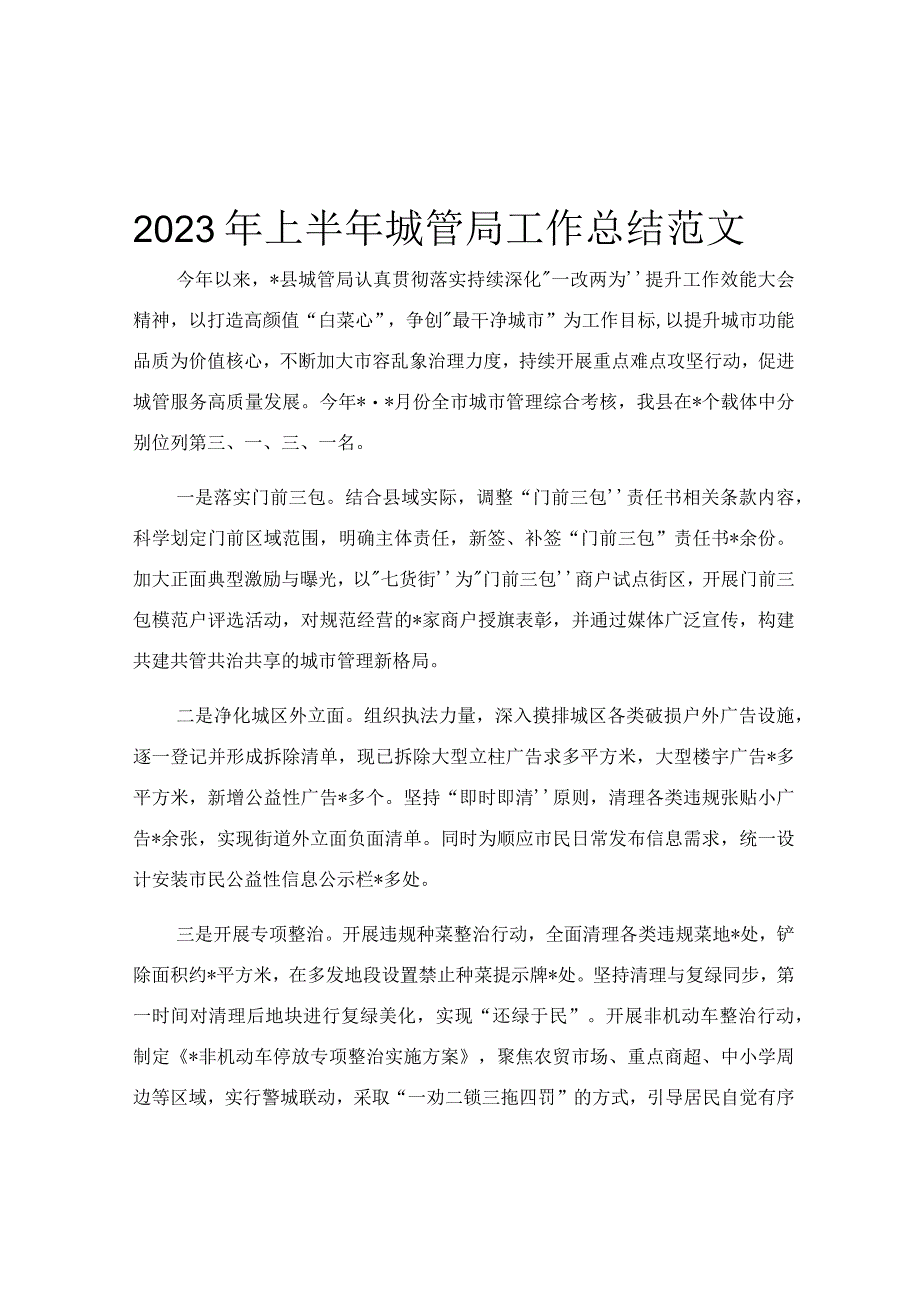 2023年上半年城管局工作总结范文.docx_第1页