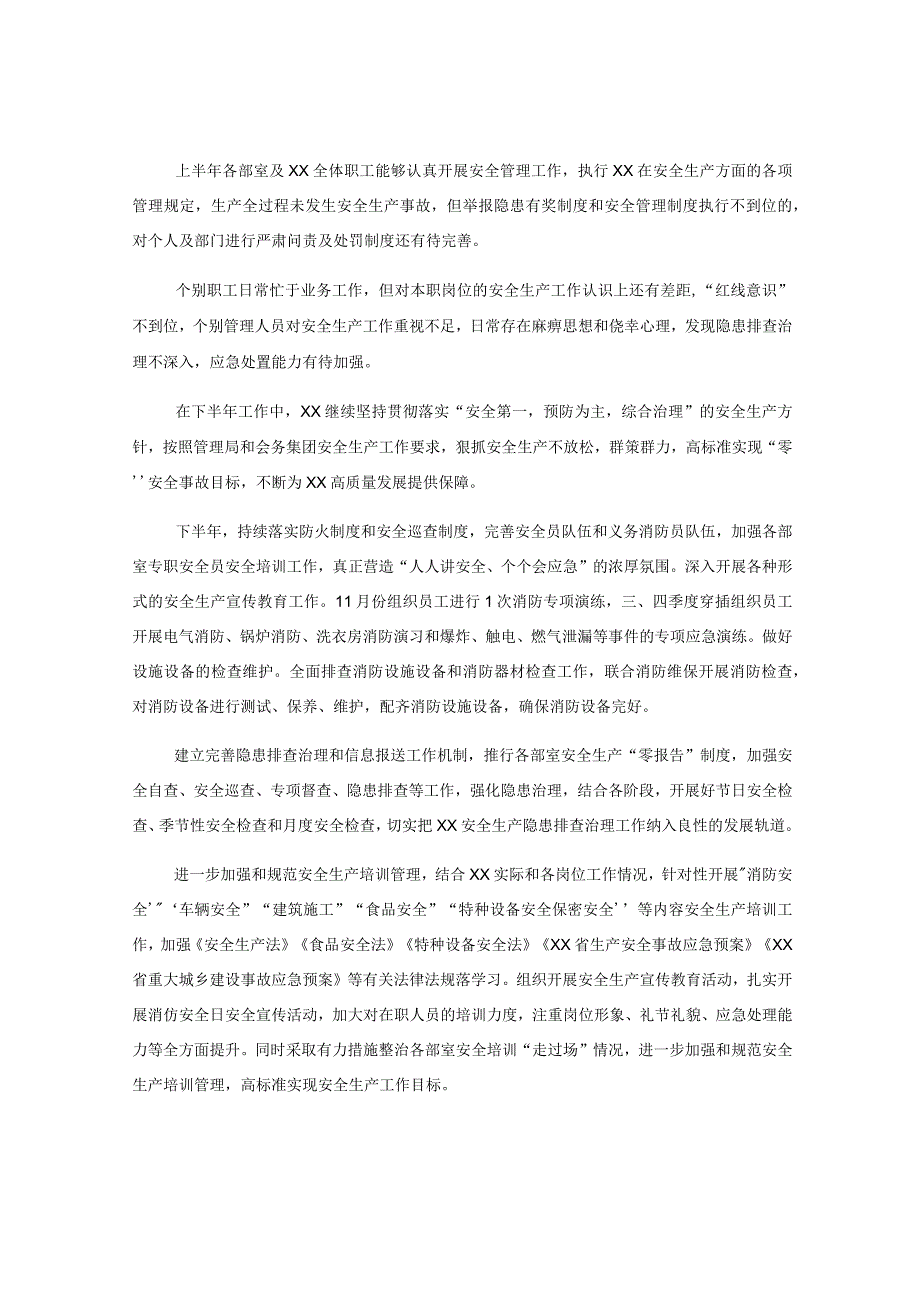 公司2023年上半年安全生产工作总结和下半年计划集团企业汇报报告.docx_第3页