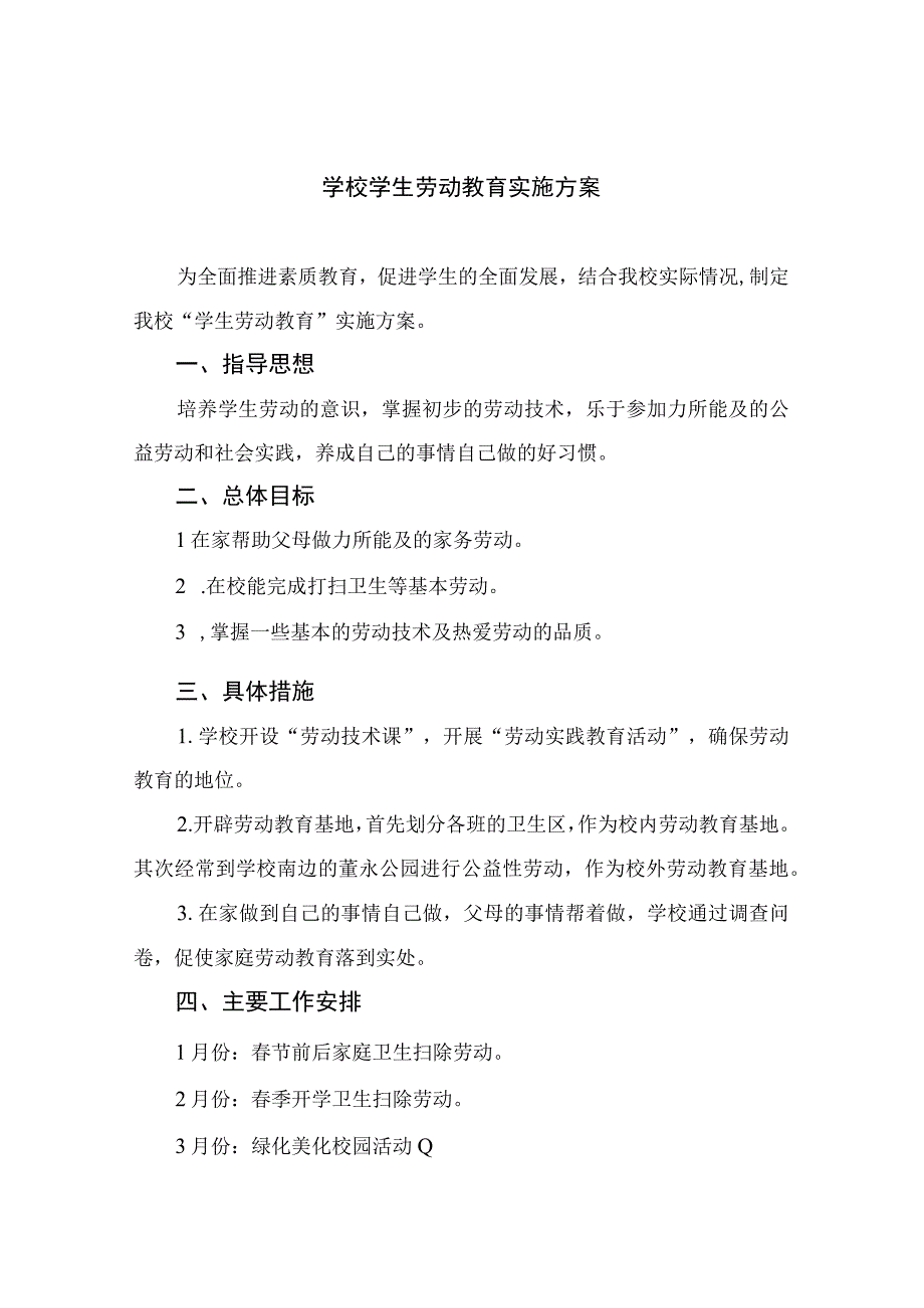 2023学校学生劳动教育实施方案六篇供参考.docx_第1页