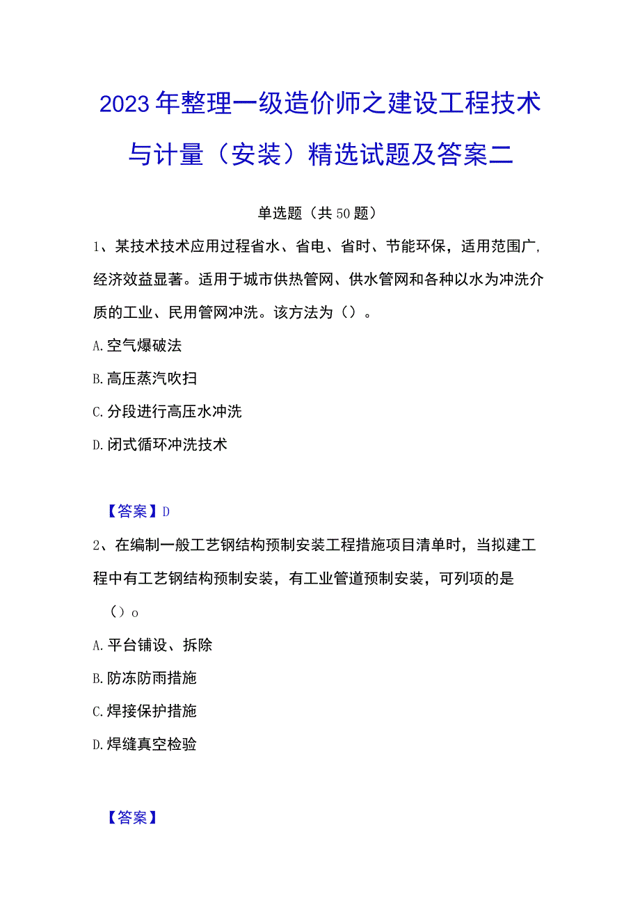 2023年整理一级造价师之建设工程技术与计量安装精选试题及答案二.docx_第1页