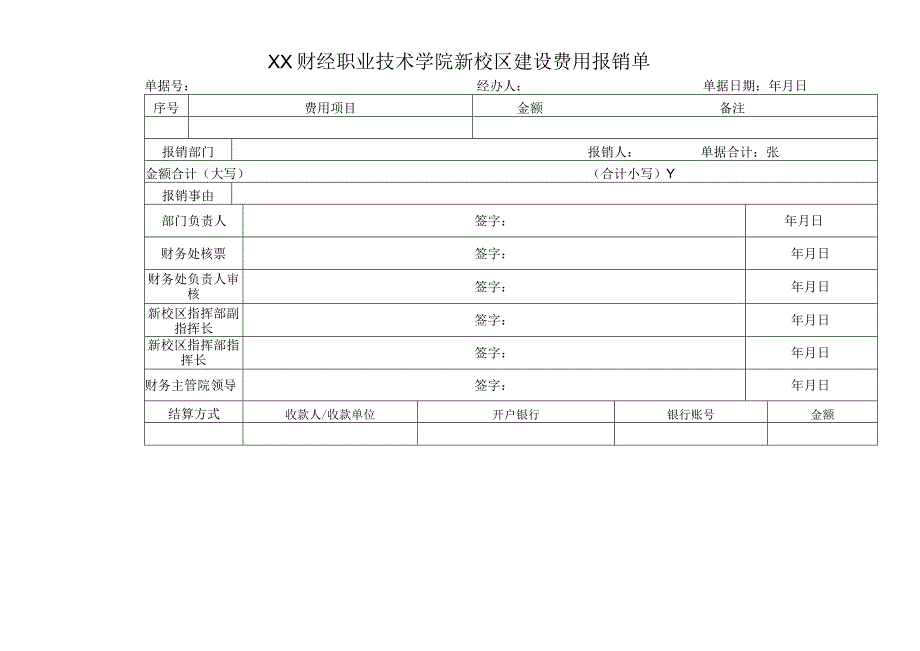 XX财经职业技术学院新校区建设费用报销单.docx_第1页