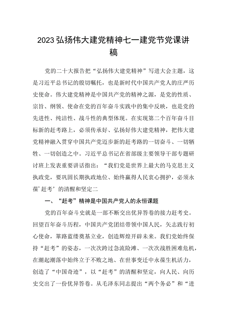 2023七一专题党课2023弘扬伟大建党精神七一建党节党课讲稿精选共5篇.docx_第1页