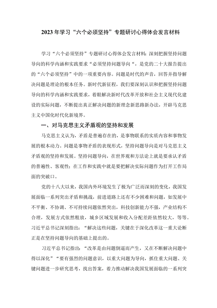 2023六个必须坚持专题研讨会发言材料七篇最新精选.docx_第3页