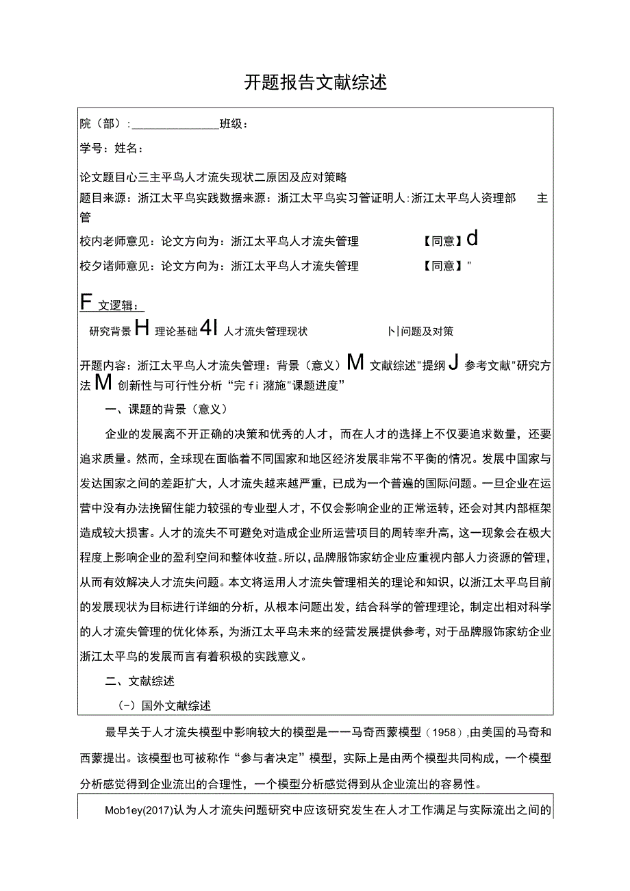 《太平鸟人才流失现状原因及应对策略》开题报告文献综述3400字.docx_第1页