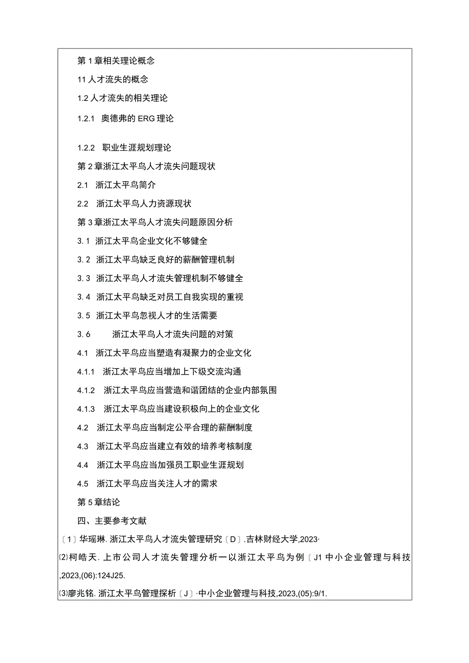 《太平鸟人才流失现状原因及应对策略》开题报告文献综述3400字.docx_第3页