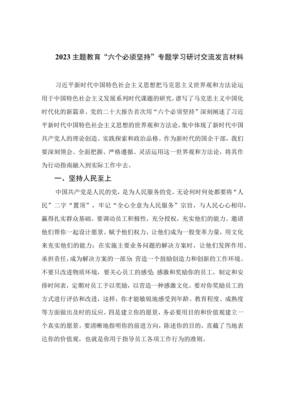 2023主题教育六个必须坚持专题学习研讨交流发言材料共七篇汇编供参考.docx_第1页