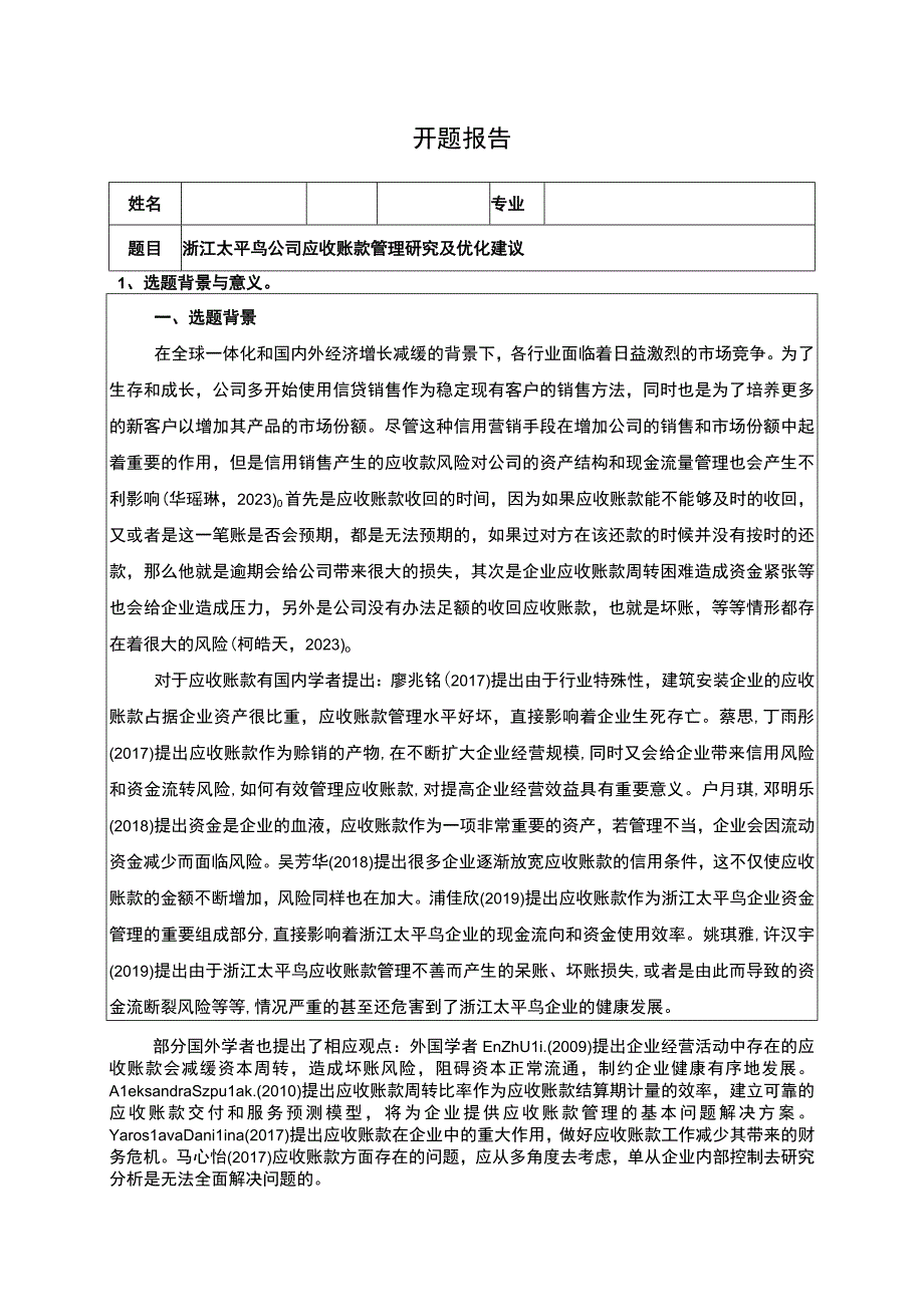 《太平鸟公司应收账款管理研究及优化建议》开题报告含提纲3600字.docx_第1页