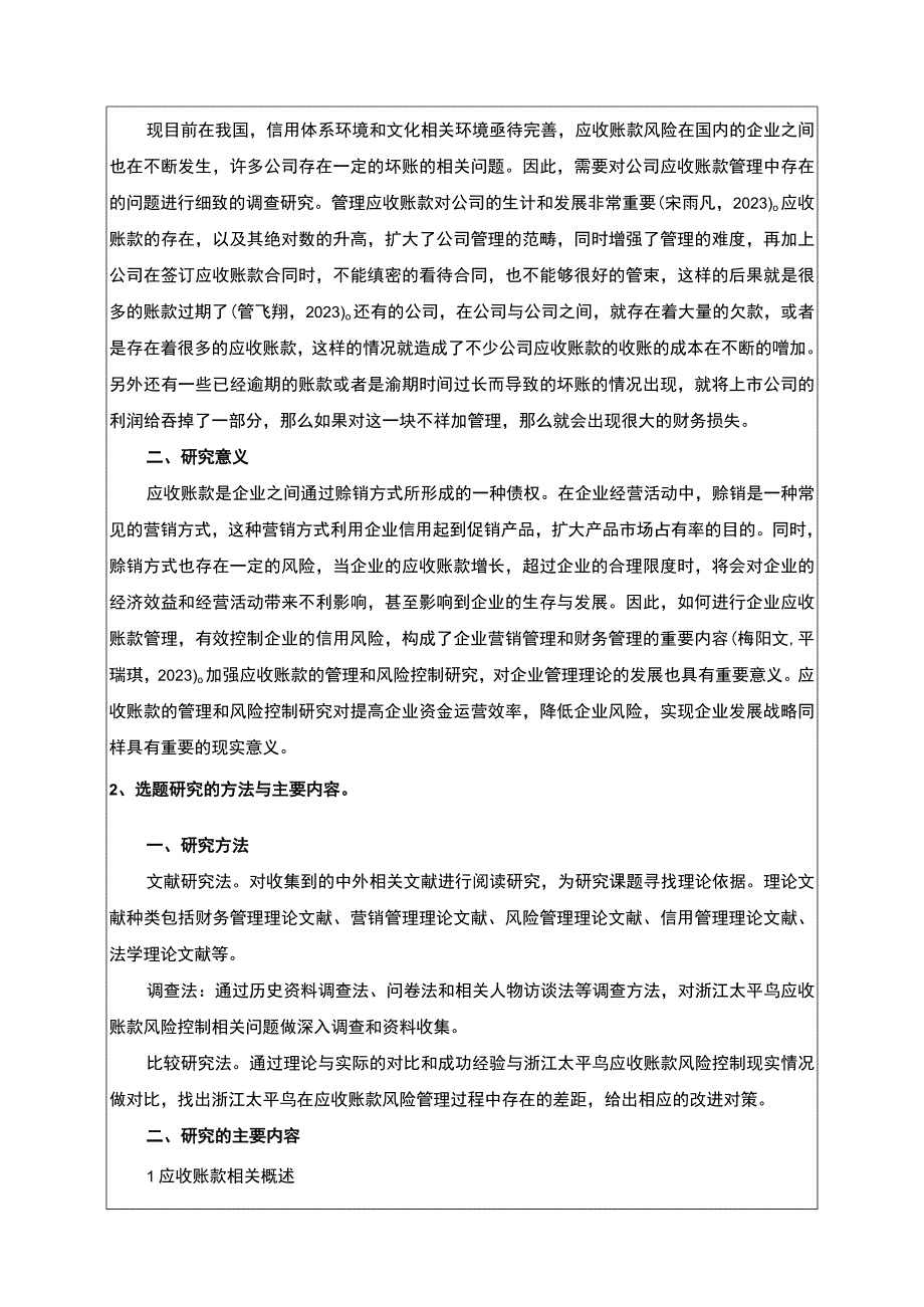 《太平鸟公司应收账款管理研究及优化建议》开题报告含提纲3600字.docx_第2页