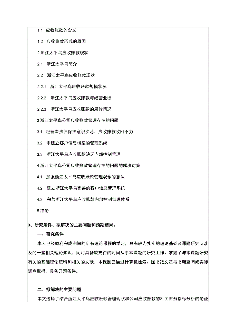 《太平鸟公司应收账款管理研究及优化建议》开题报告含提纲3600字.docx_第3页