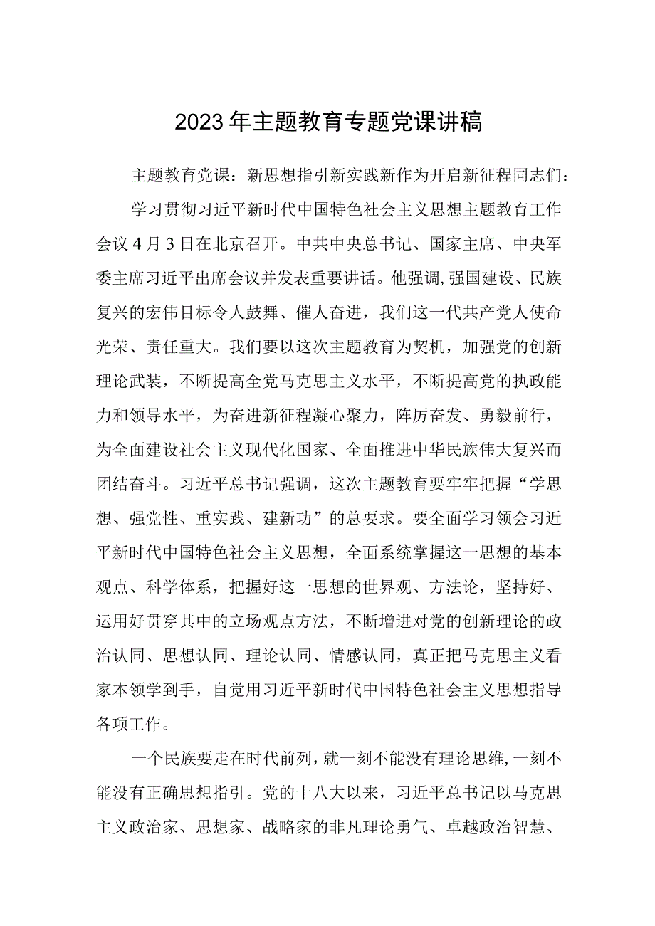 2023主题教育党课主题教育专题辅导党课讲稿范文参考三篇.docx_第1页