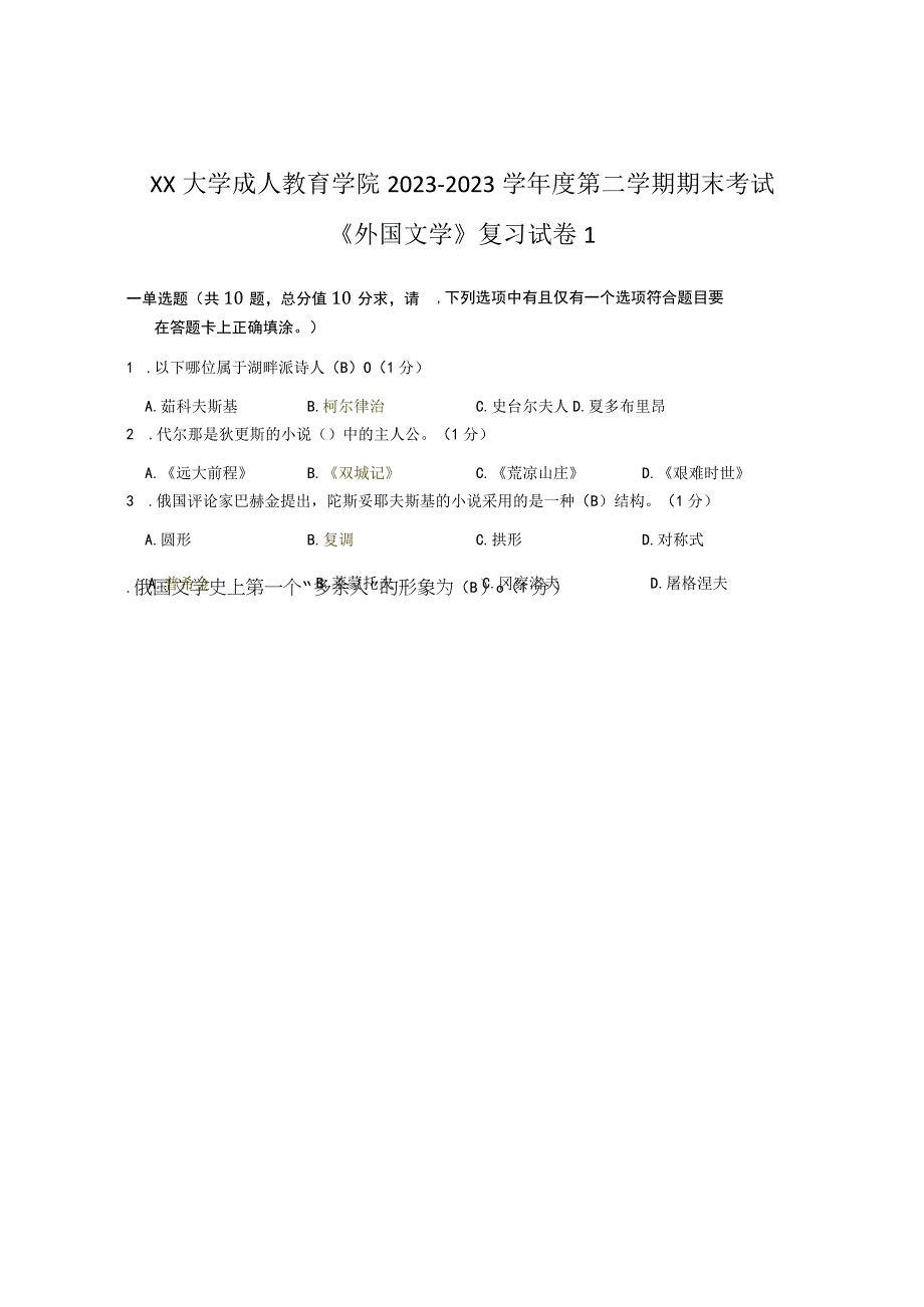 XX大学成人教育学院20232023学年度第二学期期末考试《外国文学》复习试卷1.docx_第1页