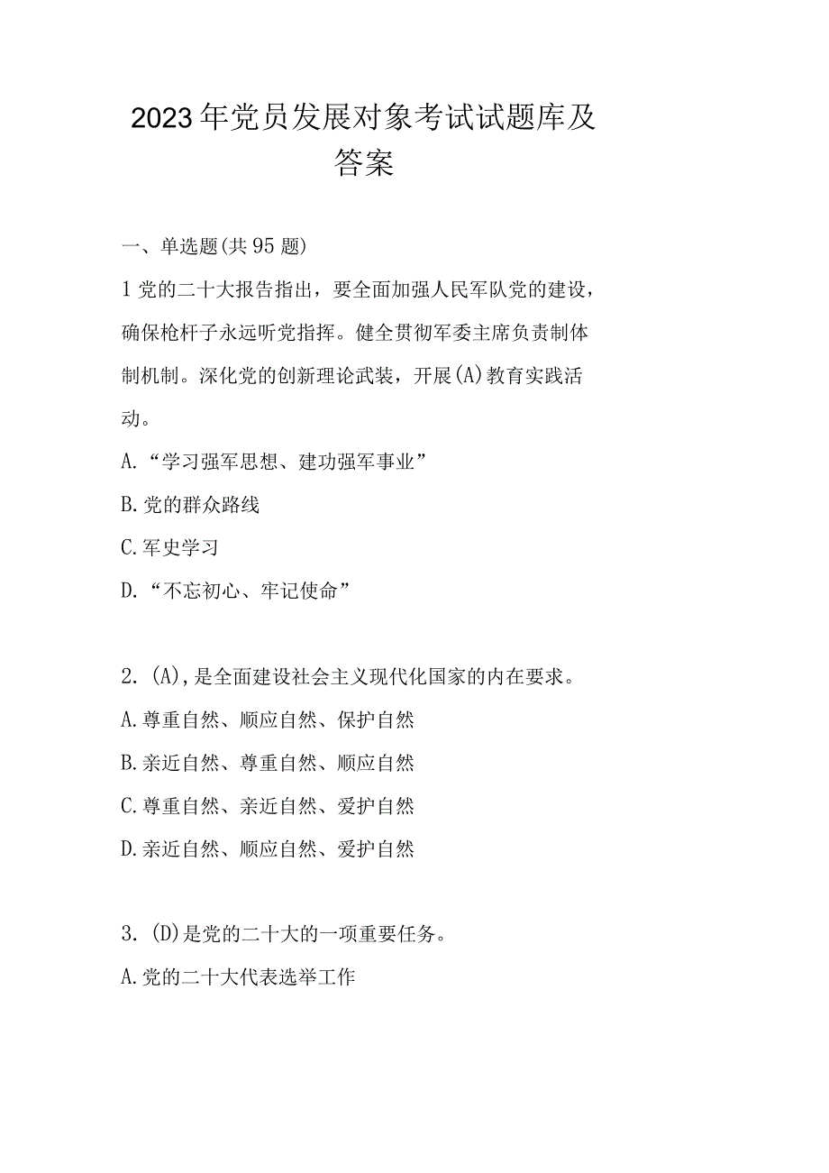 2023年党员发展对象考试试题库及答案5套题.docx_第1页