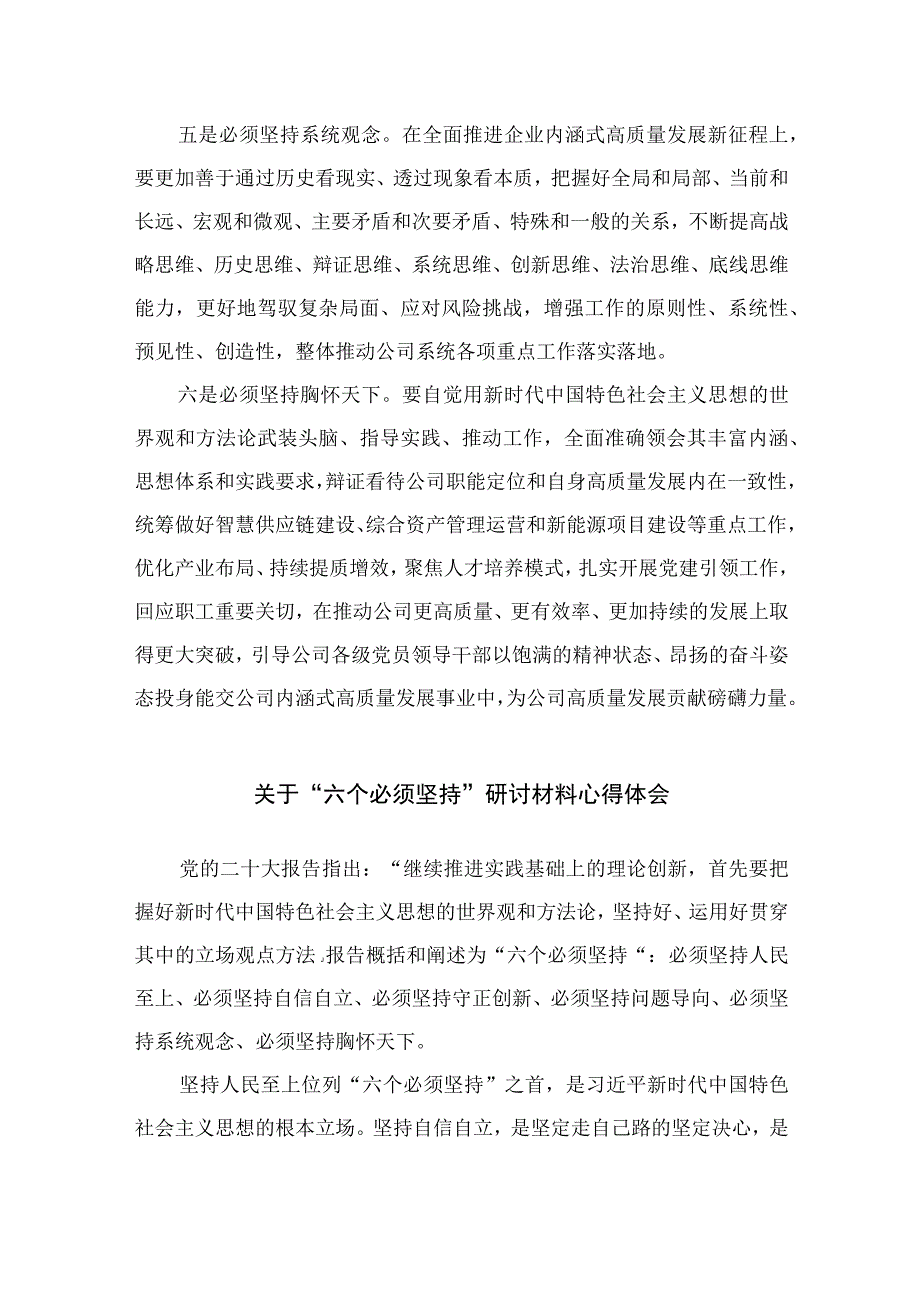 2023年主题教育学习六个必须坚持专题研讨交流发言材料共七篇.docx_第3页