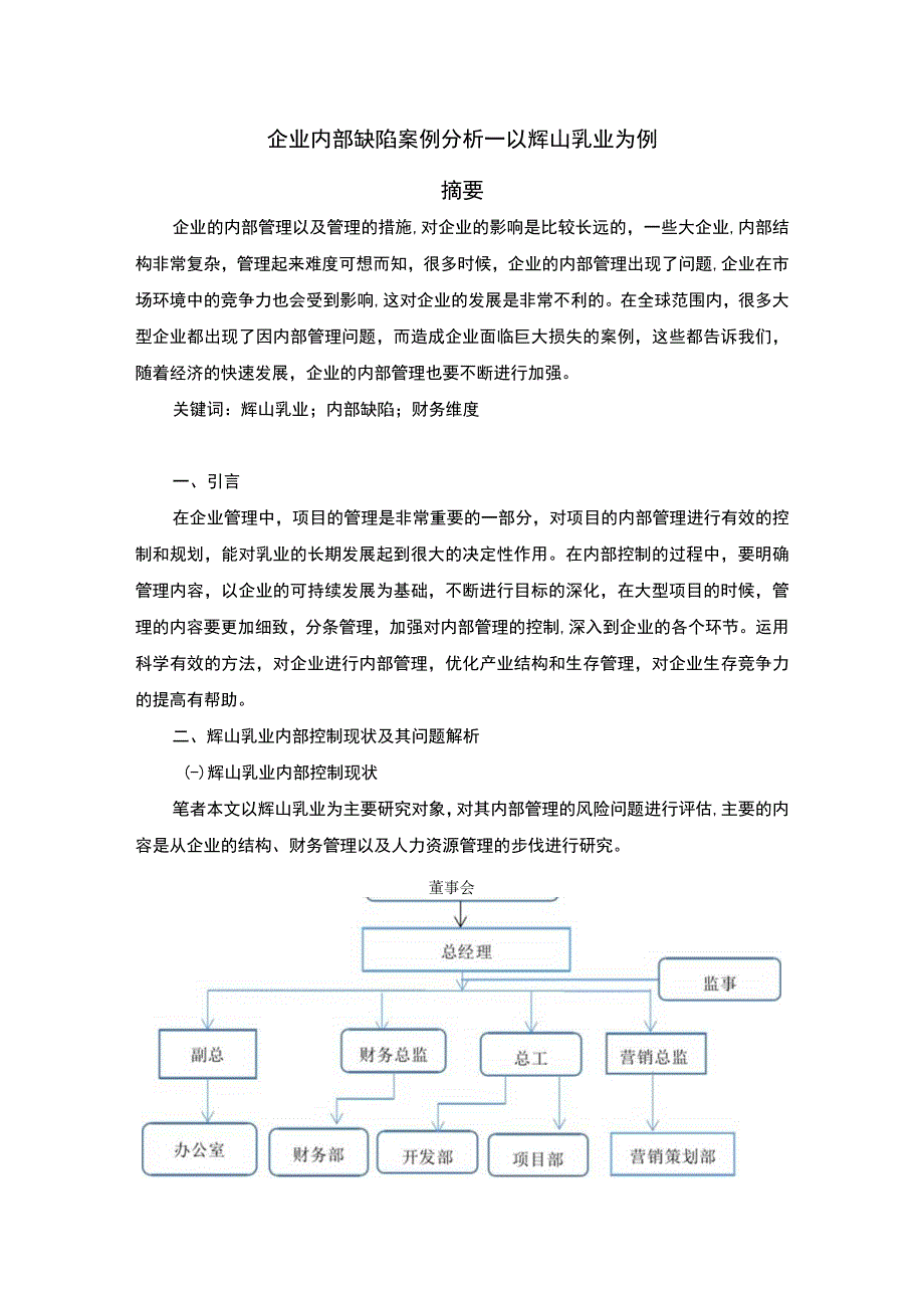 企业内部缺陷优化研究论文.docx_第1页