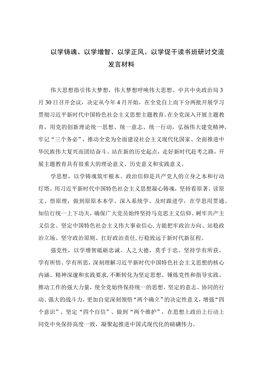 以学铸魂以学增智以学正风以学促干读书班研讨交流发言材料九篇通用范文.docx_第1页