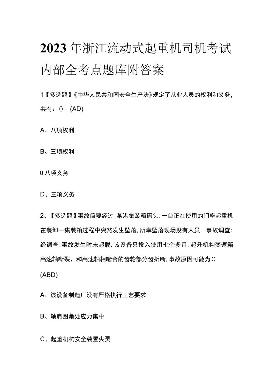 2023年浙江流动式起重机司机考试内部全考点题库附答案.docx_第1页