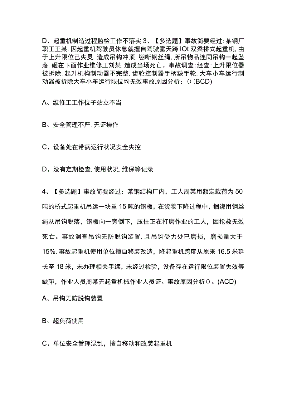 2023年浙江流动式起重机司机考试内部全考点题库附答案.docx_第2页