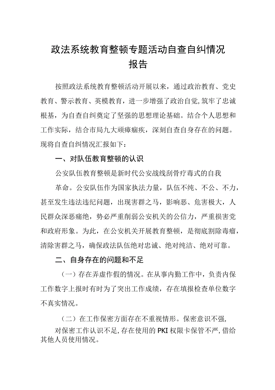 2023政法系统教育整顿专题活动自查自纠情况报告精选版八篇.docx_第1页