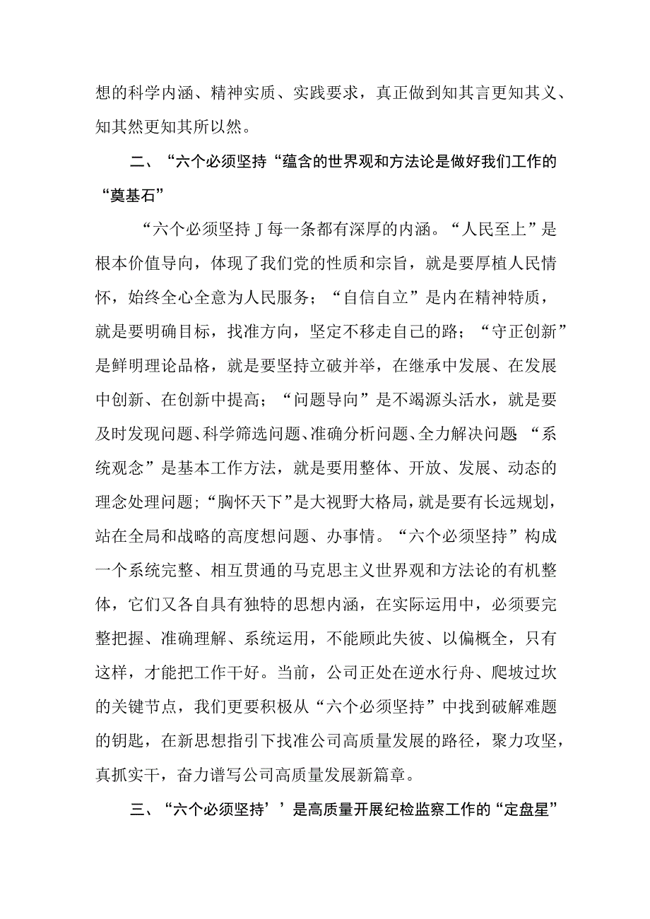 2023主题教育学习六个必须坚持专题研讨交流发言材料精选共8篇汇编供参考.docx_第2页