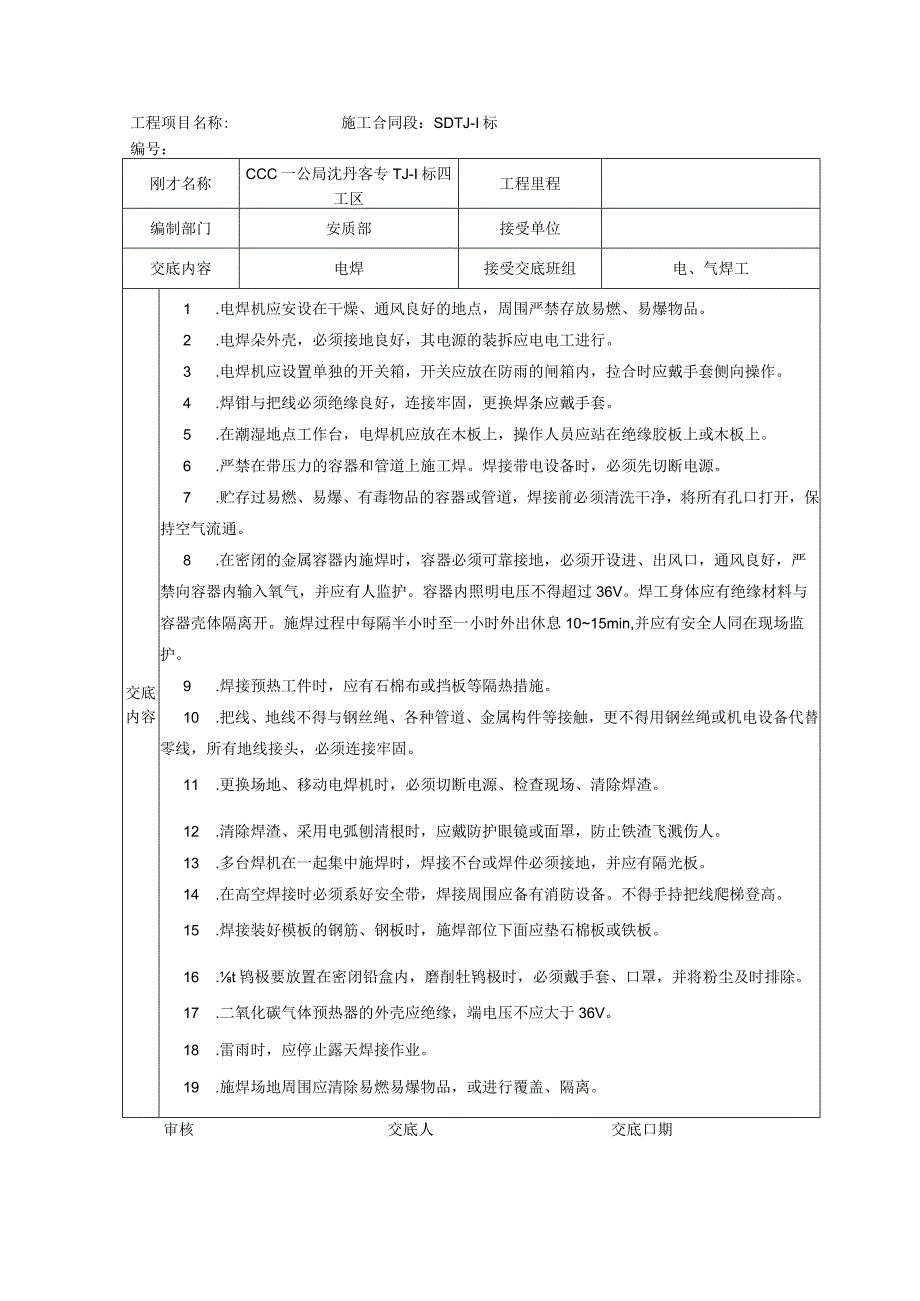 2023年整理安全技术交底大全全集0.docx_第1页