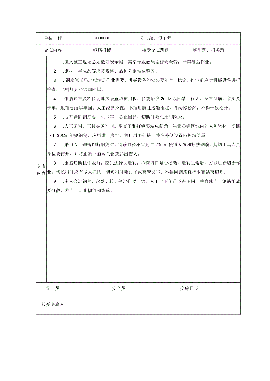 2023年整理安全技术交底大全全集0.docx_第3页