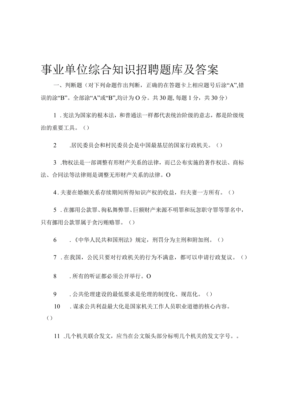 事业单位综合知识招聘题库及答案.docx_第1页