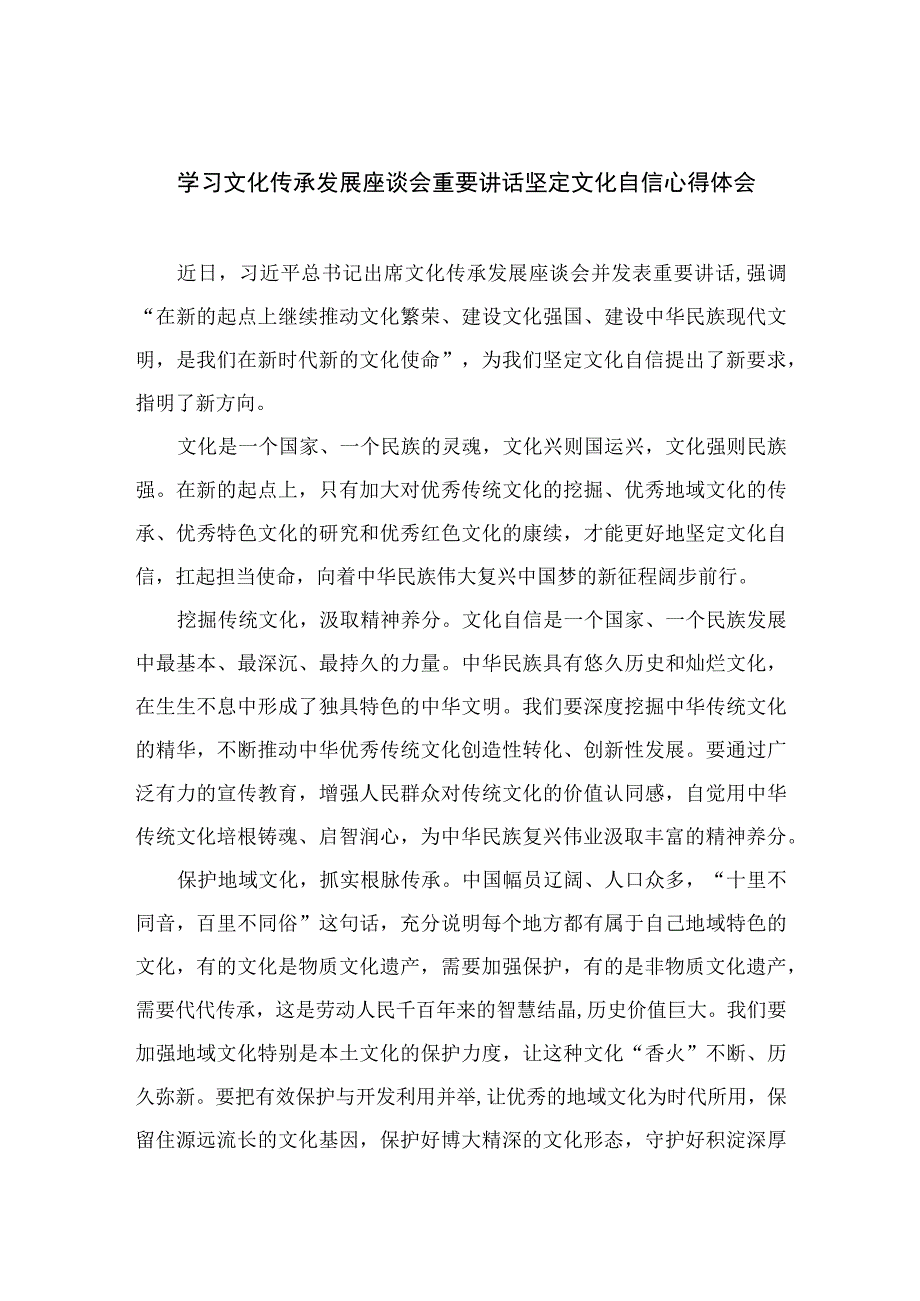 2023文化传承发展2023学习文化传承发展座谈会重要讲话坚定文化自信心得体会十篇精选供参考.docx_第1页